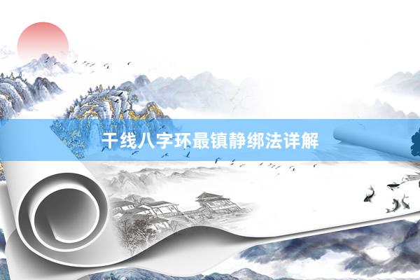 干线八字环最镇静绑法详解