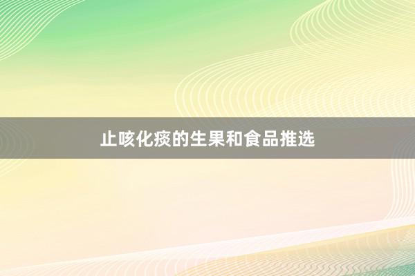 止咳化痰的生果和食品推选