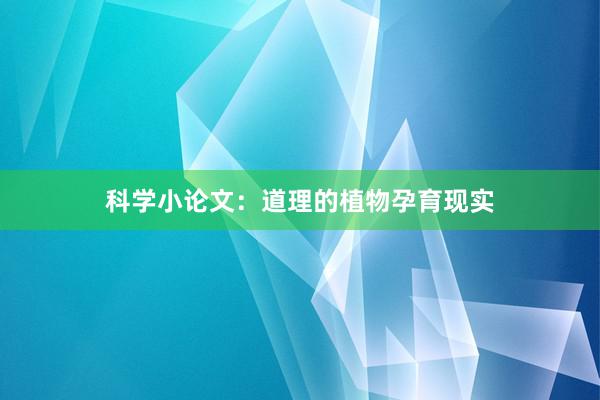 科学小论文：道理的植物孕育现实