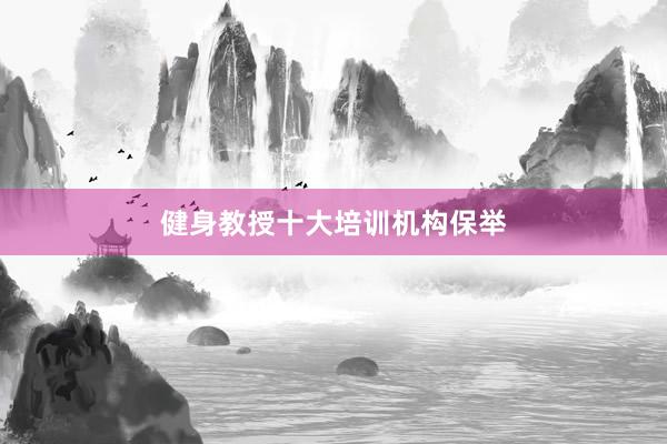健身教授十大培训机构保举