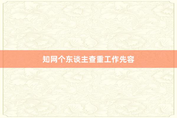 知网个东谈主查重工作先容