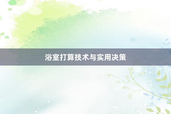 浴室打算技术与实用决策