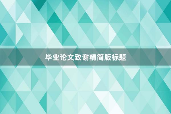 毕业论文致谢精简版标题