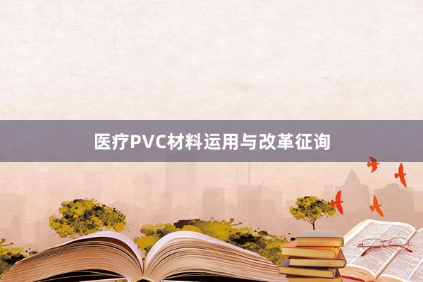 医疗PVC材料运用与改革征询