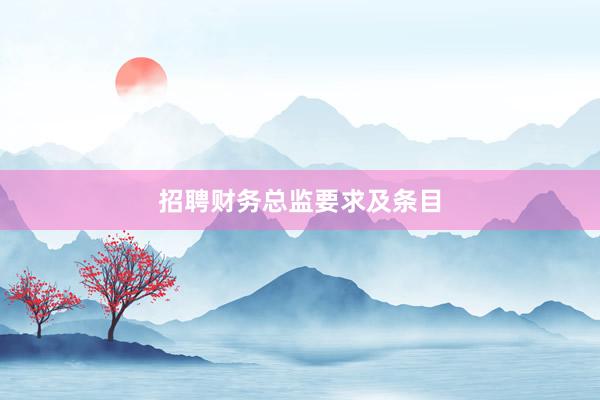 招聘财务总监要求及条目