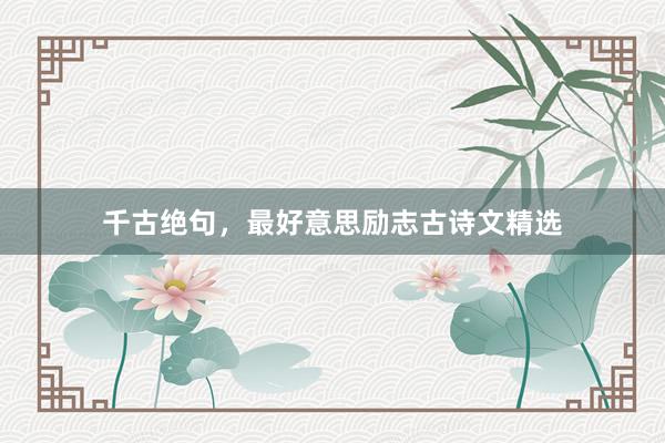 千古绝句，最好意思励志古诗文精选